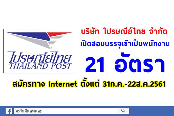 ไปรษณีย์ไทย เปิดสอบบรรจุเข้าเป็นพนักงาน 21 อัตรา สมัคร31ก.ค.-22ส.ค.61