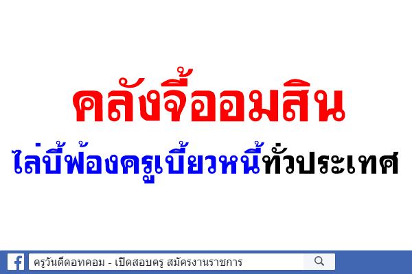 คลังจี้ออมสินไล่บี้ฟ้องครูเบี้ยวหนี้ทั่วประเทศ