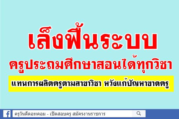 เล็งฟื้นระบบครูประถมศึกษาแก้ขาดครู