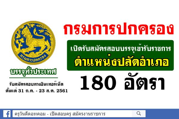 กรมการปกครอง เปิดรับสมัครสอบบรรจุเข้ารับราชการ ตำแหน่งปลัดอำเภอ 180 อัตรา