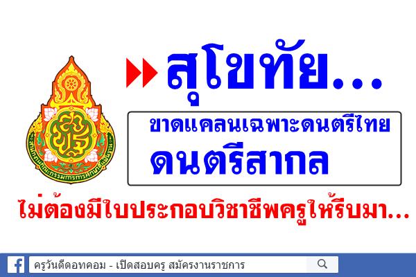 สุโขทัย...ขาดแคลนเฉพาะดนตรีไทย ดนตรีสากล ไม่ต้องมีใบประกอบวิชาชีพครูให้รีบมา...
