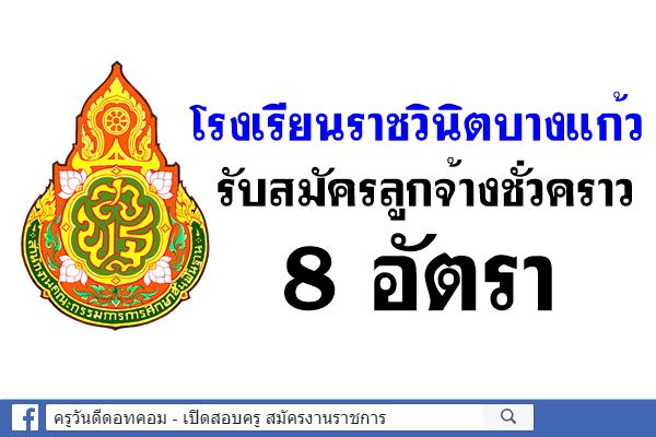 โรงเรียนราชวินิตบางแก้ว รับสมัครลูกจ้างชั่วคราว 8 อัตรา สมัครบัดนี้-31ก.ค.61