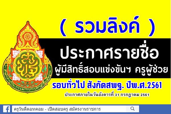 ( รวมลิงค์ ) ประกาศรายชื่อผู้มีสิทธิ์สอบแข่งขันฯ ครูผู้ช่วย(รอบทั่วไป) ปี2561 ทั่วประเทศ