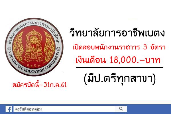 วิทยาลัยการอาชีพเบตง เปิดสอบพนักงานราชการ 3 อัตรา (มีป.ตรีทุกสาขา)