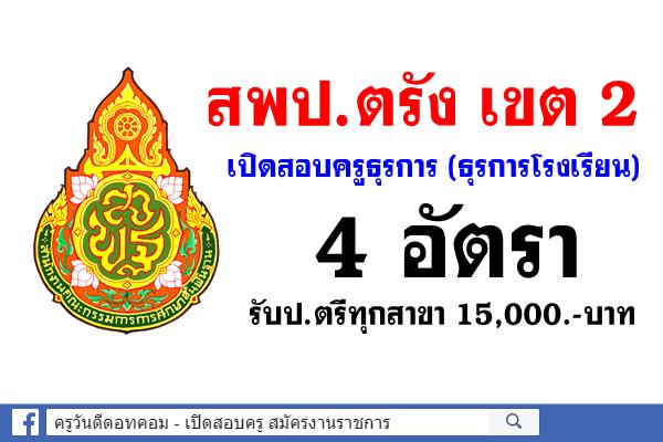 สพป.ตรัง เขต 2 เปิดสอบครูธุรการ(ธุรการโรงเรียน) 4 อัตรา ไม่ต้องมีวุฒิครู รับป.ตรีทุกสาขา