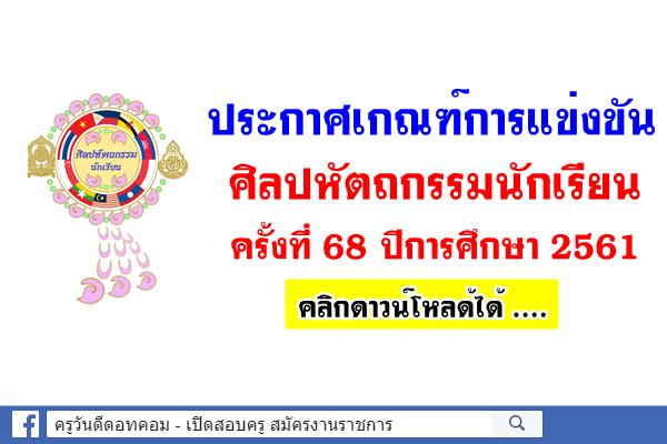 ประกาศเกณฑ์การแข่งขัน ศิลปหัตถกรรมนักเรียน ครั้งที่ 68 ปีการศึกษา 2561