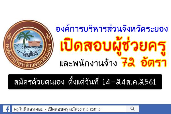 องค์การบริหารส่วนจังหวัดระยอง เปิดสอบผู้ช่วยครูและพนักงานจ้าง 72 อัตรา สมัคร14-24ส.ค.2561