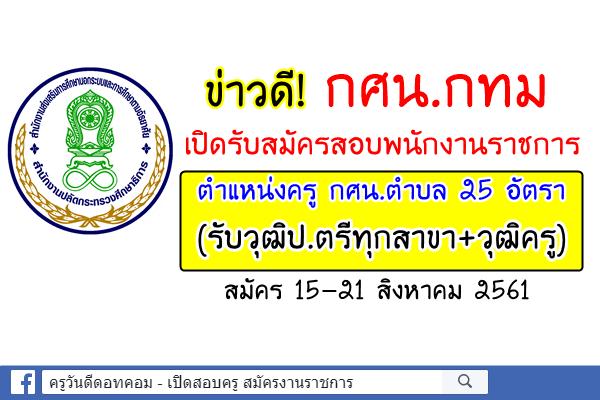 ด่วน! กศน.กทม เปิดสอบพนักงานราชการครู 25 อัตรา (ป.ตรีทุกสาขา+วุฒิครู) สมัคร15-21ส.ค.61