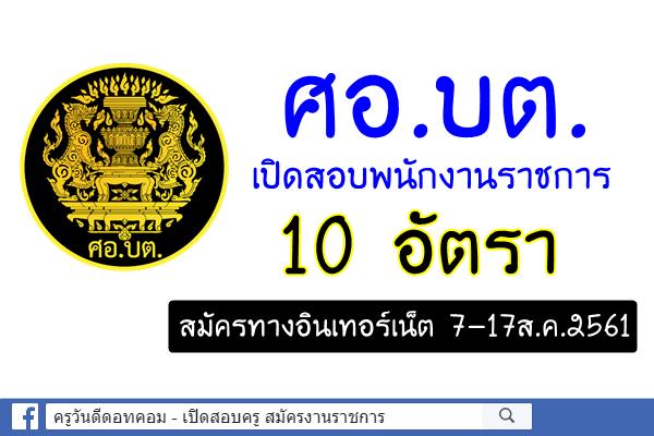 ศูนย์อำนวยการบริหารจังหวัดชายแดนภาคใต้ (ศอ.บต.) เปิดสอบพนักงานราชการ 10 อัตรา สมัครทางอินเทอร์เน็ต