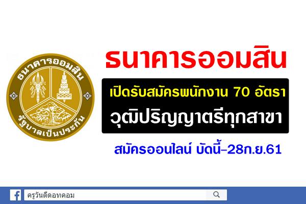 ธนาคารออมสิน เปิดรับสมัครพนักงาน 70 อัตรา วุฒิปริญญาตรีทุกสาขา สมัครออนไลน์