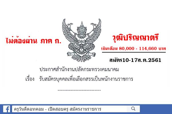 ไม่ต้องผ่านภาค ก. สำนักงานปลัดกระทรวงคมนาคม เปิดสอบพนักงานราชการ วุฒิป.ตรี เงินเดือน 80,000 - 114,660 บาท