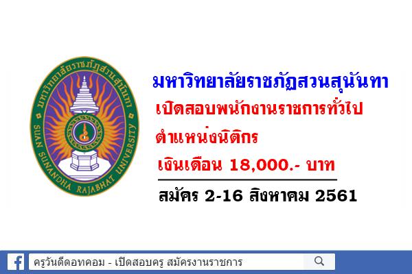 มหาวิทยาลัยราชภัฏสวนสุนันทา เปิดสอบพนักงานราชการ สมัคร 2-16 สิงหาคม 2561