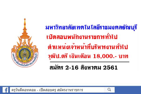 มหาวิทยาลัยเทคโนโลยีราชมงคลธัญบุรี เปิดสอบพนักงานราชการ สมัคร 10-17 สิงหาคม 2561