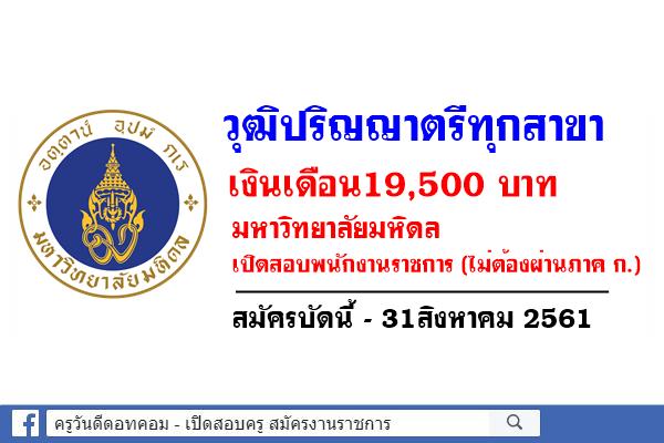 วุฒิปริญญาตรีทุกสาขา เงินเดือน19,500 บาท มหาวิทยาลัยมหิดล เปิดสอบพนักงานราชการ สมัครบัดนี้-31สิงหาคม 2561