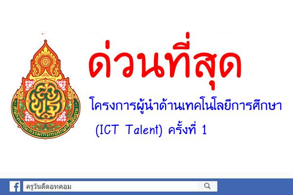 ด่วนที่สุด โครงการผู้นำด้านเทคโนโลยีการศึกษา (ICT Talent) ครั้งที่ 1