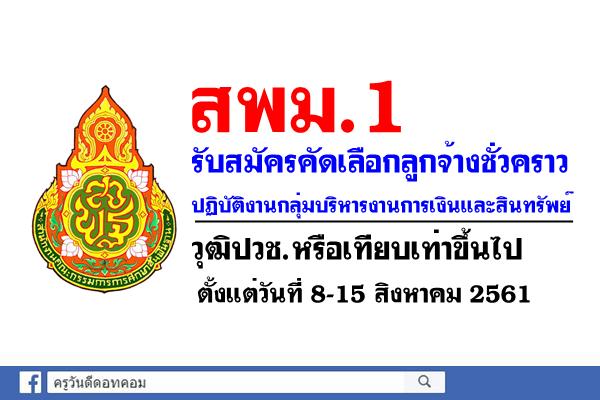 สพม.1 รับสมัครคัดเลือกลูกจ้างชั่วคราว ปฏิบัติงานกลุ่มบริหารงานการเงินและสินทรัพย์