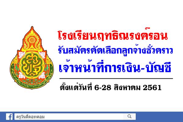 โรงเรียนฤทธิณรงค์รอน รับสมัครเจ้าหน้าที่การเงิน-บัญชี สมัคร 6-28ส.ค.2561