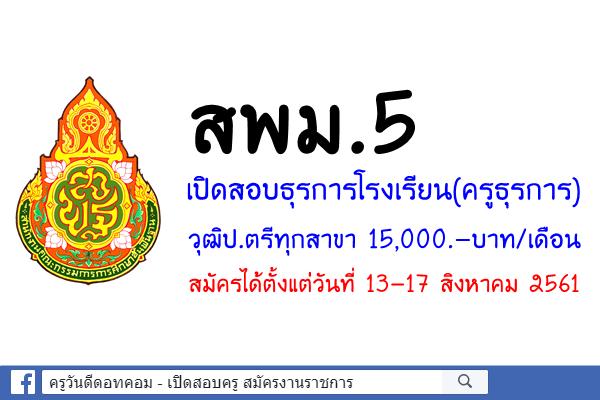 สพม.5 เปิดสอบธุรการโรงเรียน(ครูธุรการ) วุฒิป.ตรีทุกสาขา เงินเดือน 15,000.-บาท