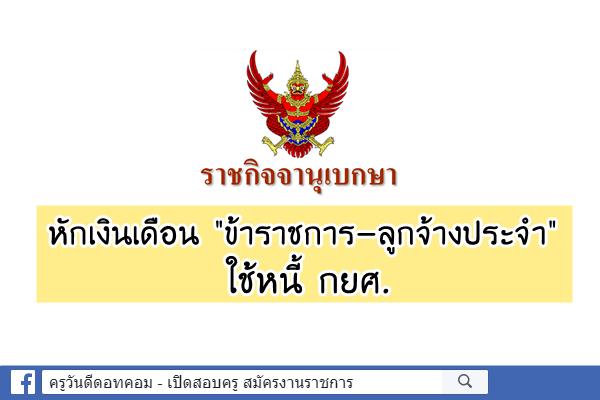 ราชกิจจาฯ เผยแพร่ประกาศ หักเงินเดือน "ข้าราชการ-ลูกจ้างประจำ" ใช้หนี้ กยศ.