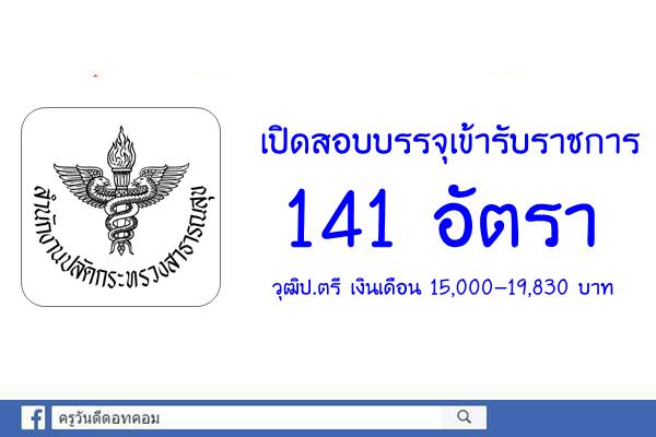 สำนักงานปลัดกระทรวงสาธารณสุข เปิดสอบบรรจุเข้ารับราชการ 141 อัตรา