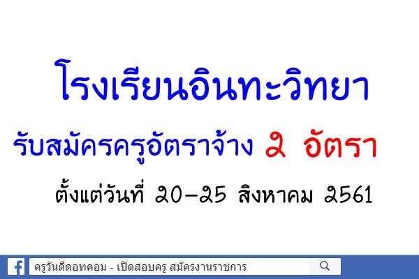 โรงเรียนอินทะวิทยา รับสมัครครูอัตราจ้าง 2 อัตรา ตั้งแต่วันที่ 20-25 สิงหาคม 2561