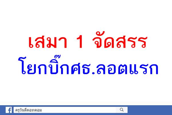 เสมา 1 จัดสรรโยกบิ๊กศธ.ลอตแรก