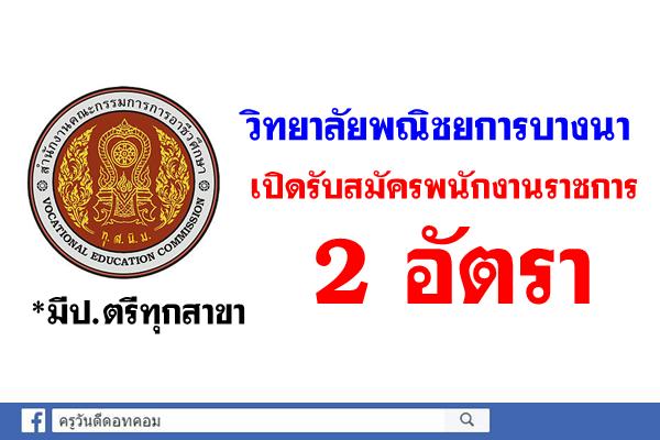 วิทยาลัยพณิชยการบางนา เปิดรับสมัครพนักงานราชการ 2 อัตรา สมัคร16-24ส.ค.2561