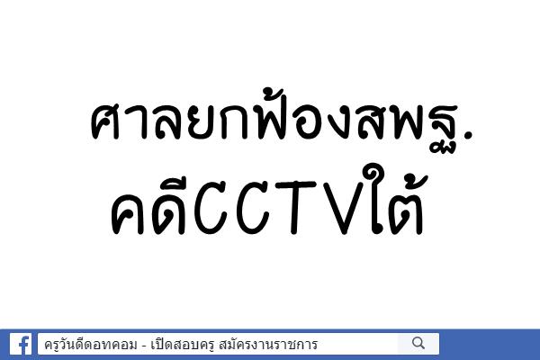 ศาลยกฟ้องสพฐ.คดีCCTVใต้ รมว.ศธ.เฉ่ง "บุญรักษ์" เป็นบทเรียน