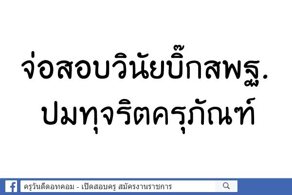 จ่อสอบวินัยบิ๊กสพฐ.ปมทุจริตครุภัณฑ์