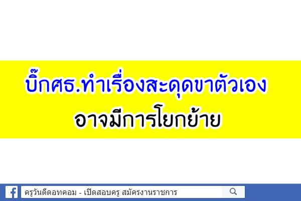 บิ๊กศธ.ทำเรื่องสะดุดขาตัวเองอาจมีการโยกย้าย