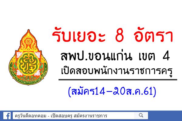 สพป.ขอนแก่น เขต 4 เปิดสอบพนักงานราชการครู 8 อัตรา (สมัคร14-20ส.ค.61)