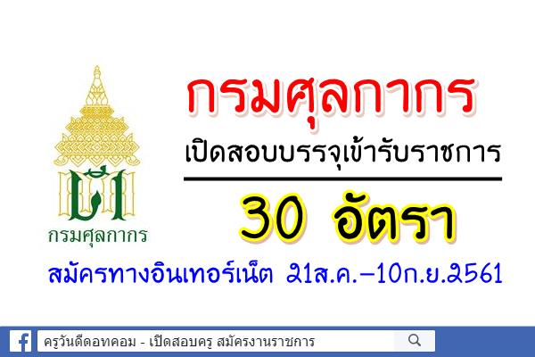 กรมศุลกากร เปิดสอบแข่งขันเข้ารับราชการ 30 อัตรา สมัครทางอินเทอร์เน็ต 21ส.ค.-10ก.ย.61