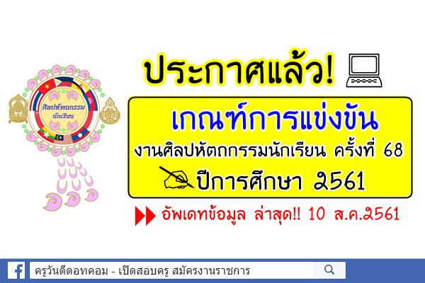 ประกาศแล้ว! เกณฑ์แข่งขัน ศิลปหัตถกรรมนักเรียน ครั้งที่ 68 ปีการศึกษา 2561