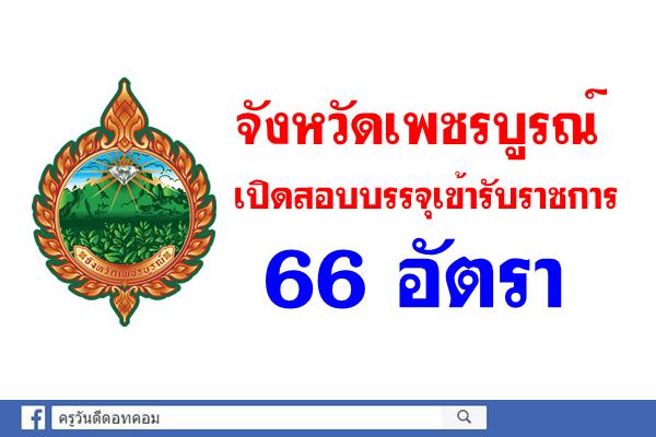 จังหวัดเพชรบูรณ์ เปิดสอบบรรจุเข้ารับราชการ 66 อัตรา (สมัคร 14-20 สิงหาคม 2561)