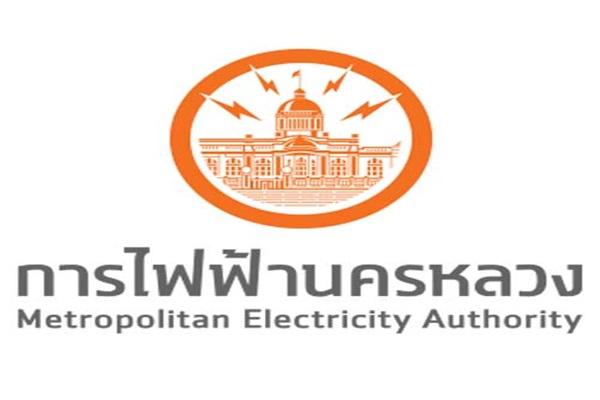 การไฟฟ้านครหลวง (กฟน.) เปิดรับสมัครสอบ 123 อัตรา สมัคร 14 – 23 สิงหาคม 2561