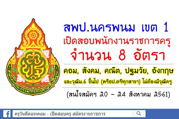 สพป.นครพนม เขต 1 เปิดสอบพนักงานราชการครู 8 อัตรา (สมัคร20 – 24 สิงหาคม 2561)