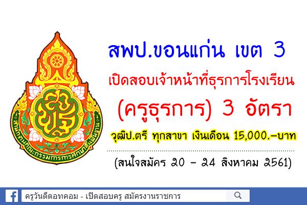 สพป.ขอนแก่น เขต 3 เปิดสอบครูธุรการ 3 อัตรา (วุฒิปริญญาตรีทุกสาขา) สมัคร20-24ส.ค.61)