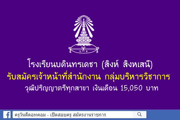 โรงเรียนบดินทรเดชา (สิงห์ สิงหเสนี) รับสมัครเจ้าหน้าที่สำนักงาน วุฒิป.ตรีทุกสาขา เงินเดือน15,050บาท