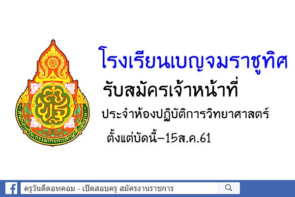 โรงเรียนเบญจมราชูทิศ รับสมัครเจ้าหน้าที่ประจำห้องปฏิบัติการวิทยาศาสตร์ ตั้งแต่บัดนี้-15ส.ค.61