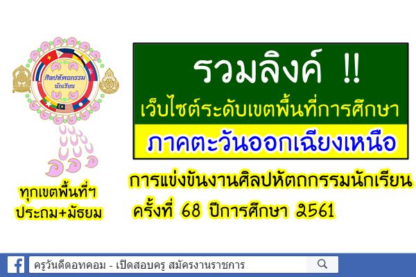 ( รวมลิงค์ ) เว็บไซต์ระดับเขตพื้นที่การศึกษา งานศิลปหัตถกรรมนักเรียน ครั้งที่ 68 ปี2561 ภาคตะวันออกเฉียงเหนือ