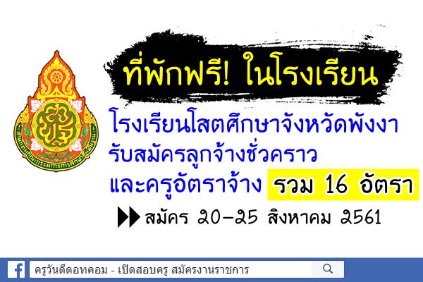 ที่พักฟรี! โรงเรียนโสตศึกษาจังหวัดพังงา รับสมัครลูกจ้างชั่วคราว และครูอัตราจ้าง รวม 16 อัตรา