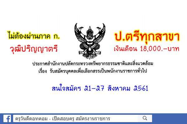 กระทรวงทรัพยากรธรรมชาติฯ เปิดรับสมัครพนักงานราชการ 2 อัตรา (สมัคร 21-27 สิงหาคม 2561)