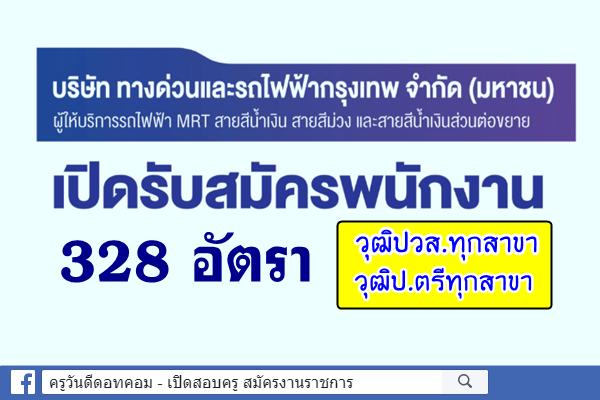 บริษัท ทางด่วนและรถไฟฟ้ากรุงเทพ รับสมัครพนักงาน 328 อัตรา วุฒิปวส.ทุกสาขา-ป.ตรีทุกสาขา