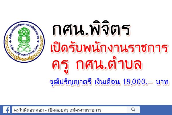 กศน.พิจิตร เปิดรับพนักงานราชการครู กศน.ตำบล เงินเดือน 18,000.-บาท