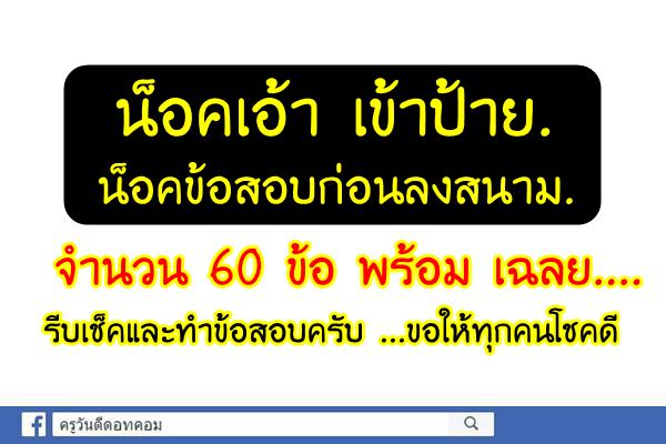 น็อคเอ้า เข้าป้าย. น็อคข้อสอบก่อนลงสนาม. จำนวน 60 ข้อ พร้อม เฉลย....ก่อนลงสนาม