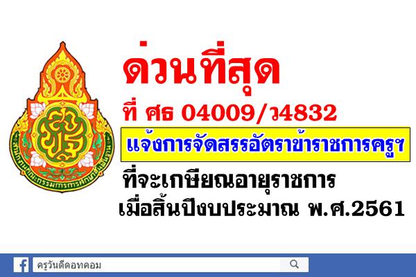 ด่วนที่สุด ที่ ศธ 04009/ว4832 แจ้งจัดสรรอัตราข้าราชการครูฯ ที่จะเกษียณอายุราชการเมื่อสิ้นปีงบประมาณ พ.ศ.2561