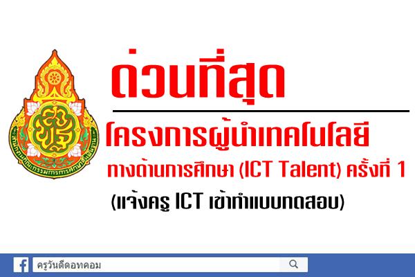 ด่วนที่สุด โครงการผู้นำเทคโนโลยีทางด้านการศึกษา (ICT Talent) ครั้งที่ 1 (แจ้งครู ICT เข้าทำแบบทดสอบ)