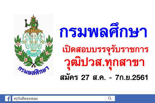 กรมพลศึกษา เปิดสอบบรรจุรับราชการ วุฒิปวส.ทุกสาขา สมัคร 27 ส.ค. - 7ก.ย.2561