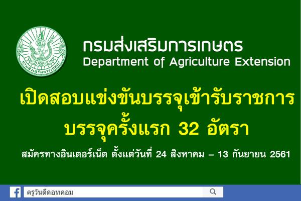 กรมส่งเสริมการเกษตร เปิดสอบรับราชการ 32 อัตรา สมัครทางอินเทอร์เน็ต 24ส.ค.-13ก.ย.2561