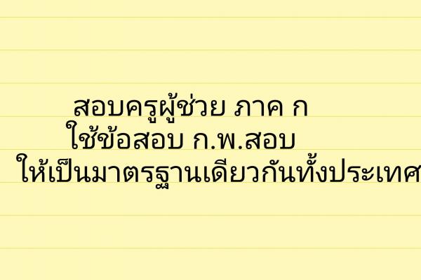 ก.ค.ศ.ถกวางแผนสอบครูภาค ก